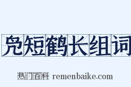 凫短鹤长组词是什么意思的图片